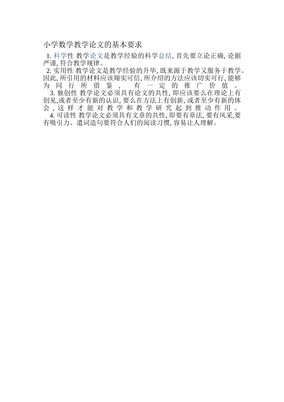 小学数学教学论文的基本要求_第1页