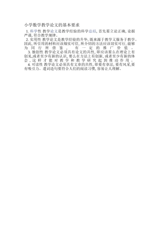 小学数学教学论文的基本要求