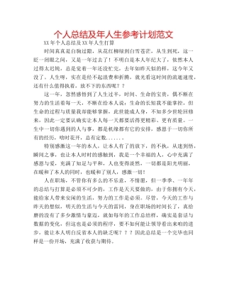 个人总结及年人生参考计划范文 