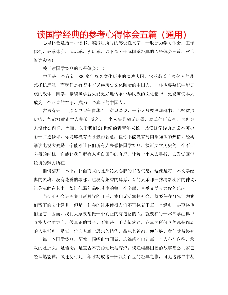 读国学经典的参考心得体会五篇（通用） _第1页
