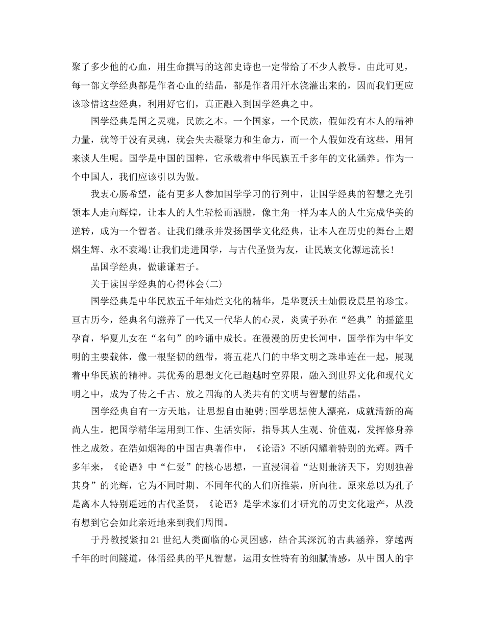 读国学经典的参考心得体会五篇（通用） _第2页