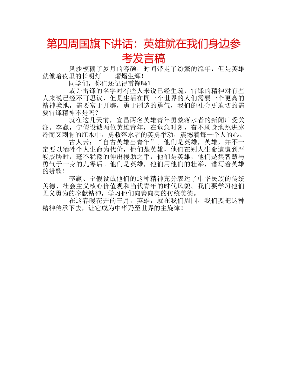 第四周国旗下讲话英雄就在我们身边参考发言稿 _第1页