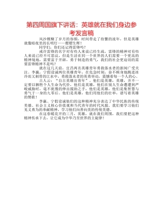 第四周国旗下讲话英雄就在我们身边参考发言稿 