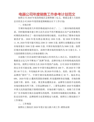 电器公司年度销售工作参考计划范文 