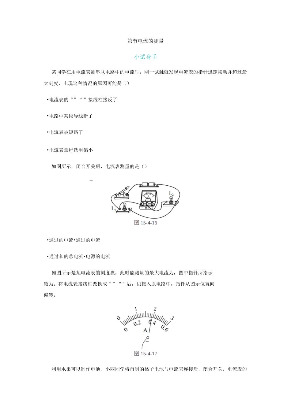 人教版九年级物理全册练习：15.第4节   电流的测量练习题_第1页