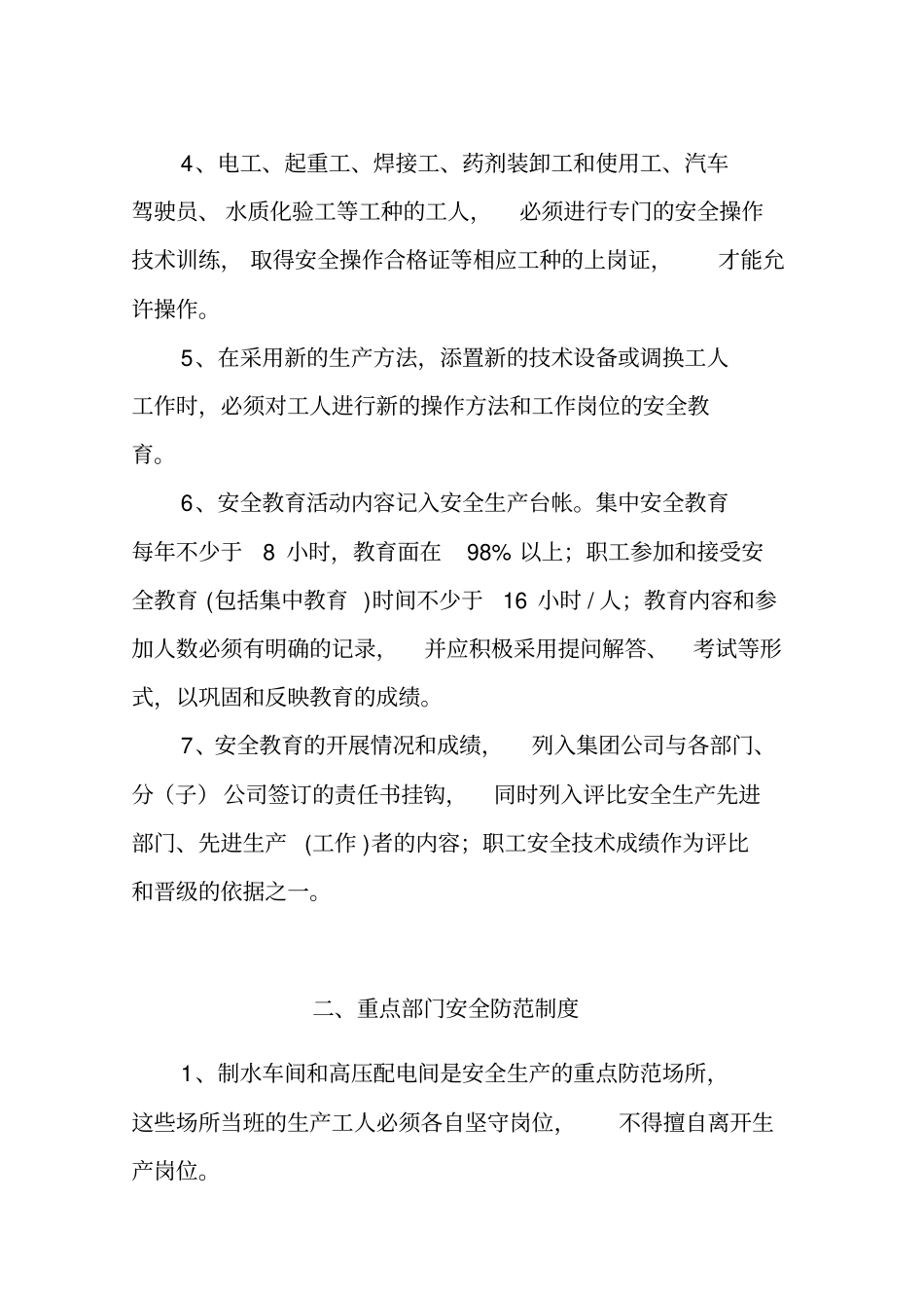 供水集团安全生产管理制度范本59_第2页