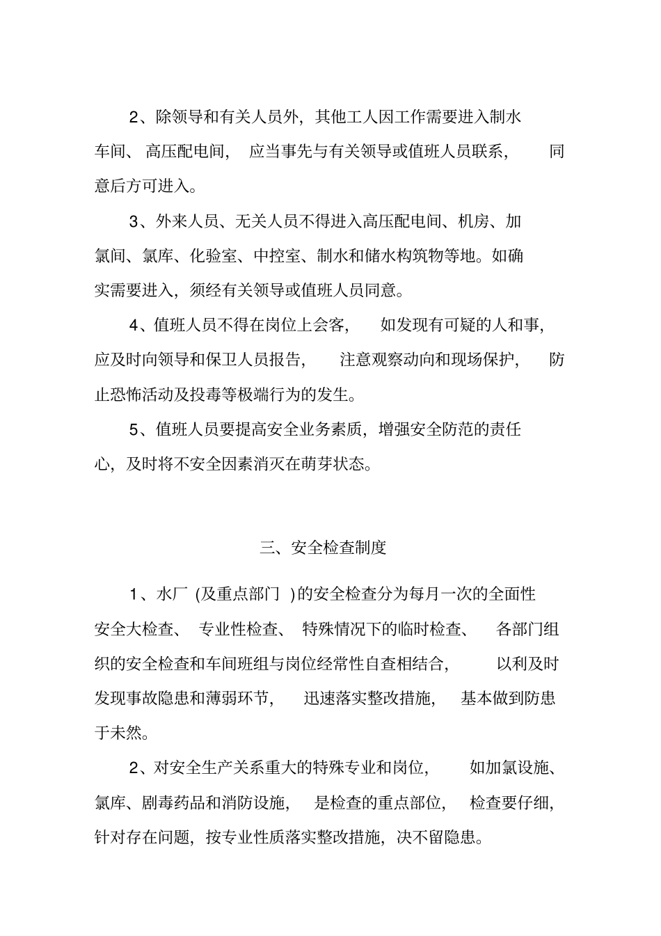 供水集团安全生产管理制度范本59_第3页