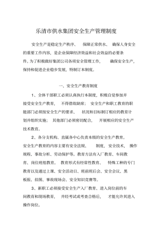 供水集团安全生产管理制度范本59