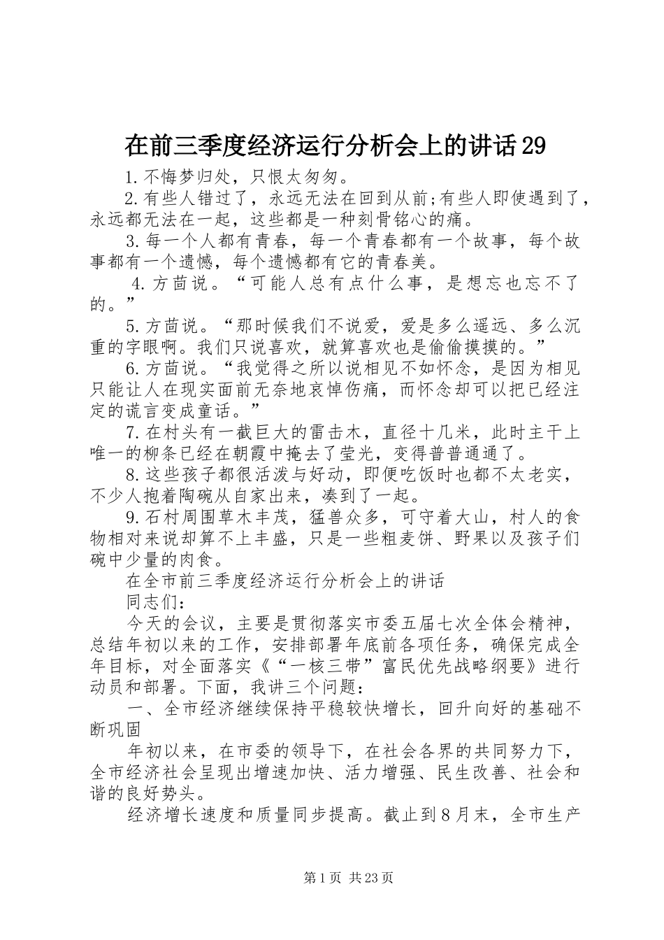 在前三季度经济运行分析会上的讲话发言29_第1页