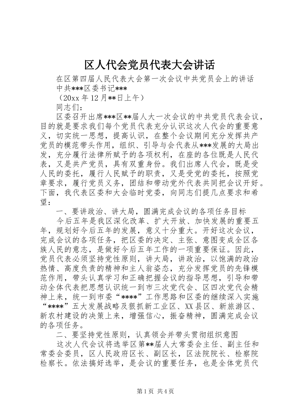 区人代会党员代表大会讲话发言_第1页