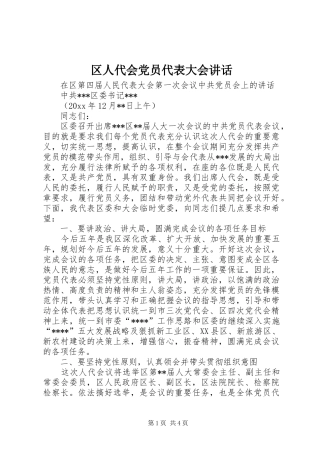 区人代会党员代表大会讲话发言
