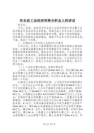在全县工业经济形势分析会上的讲话发言