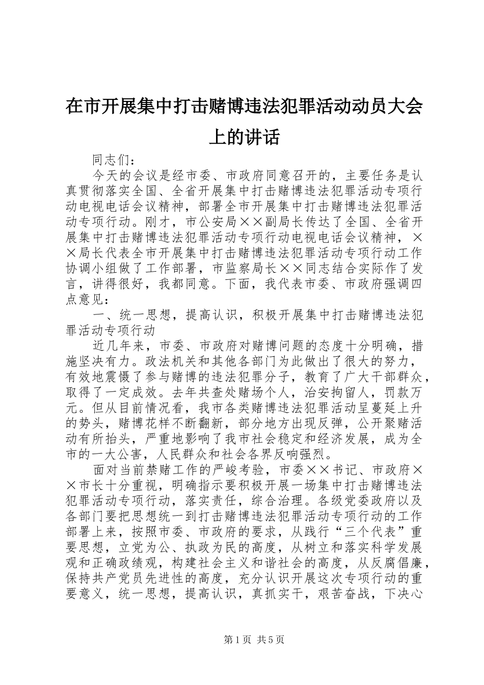 在市开展集中打击赌博违法犯罪活动动员大会上的讲话发言_第1页