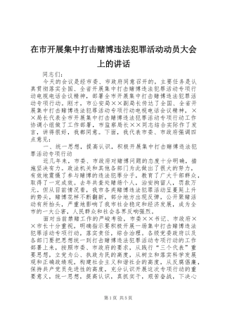 在市开展集中打击赌博违法犯罪活动动员大会上的讲话发言