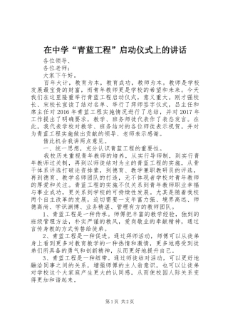 在中学“青蓝工程”启动仪式上的讲话发言