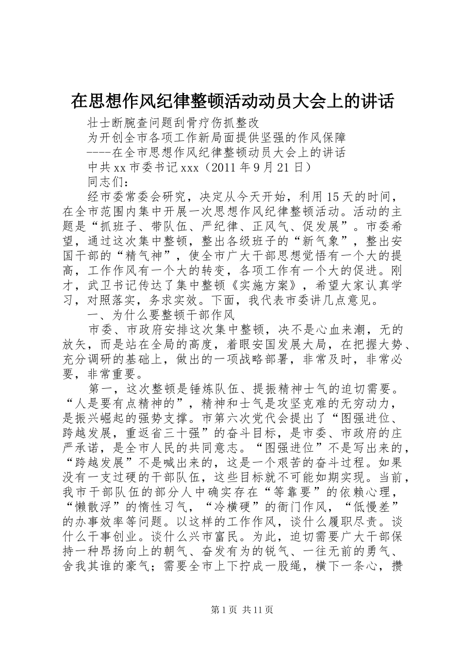 在思想作风纪律整顿活动动员大会上的讲话发言_第1页