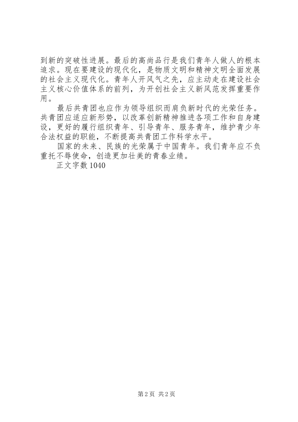 学习五四讲话发言精神思想汇报_第2页
