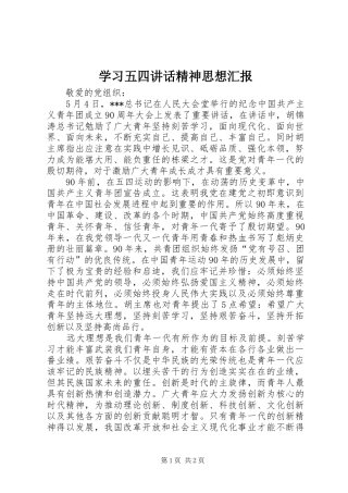 学习五四讲话发言精神思想汇报