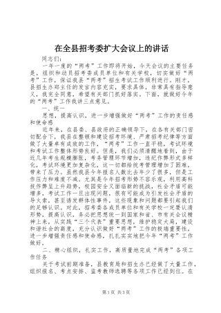 在全县招考委扩大会议上的讲话发言