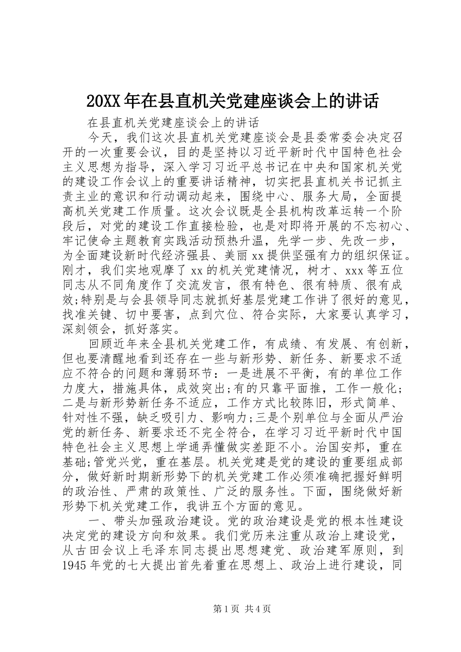 20XX年在县直机关党建座谈会上的讲话发言_第1页