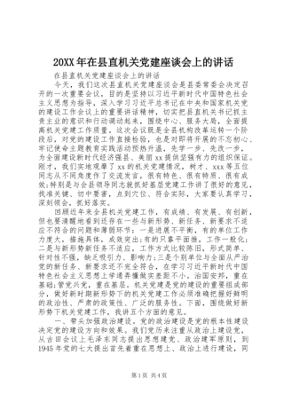 20XX年在县直机关党建座谈会上的讲话发言