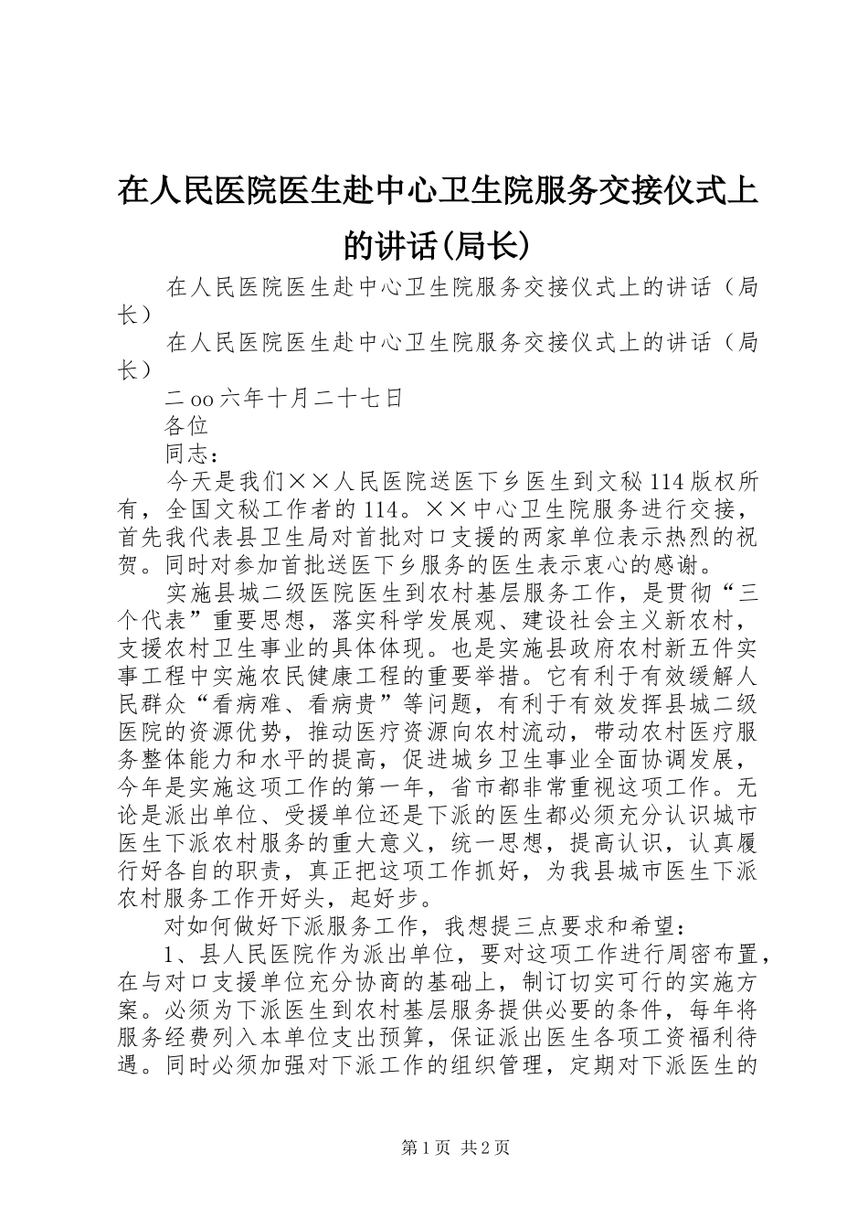 在人民医院医生赴中心卫生院服务交接仪式上的讲话发言(局长)_第1页