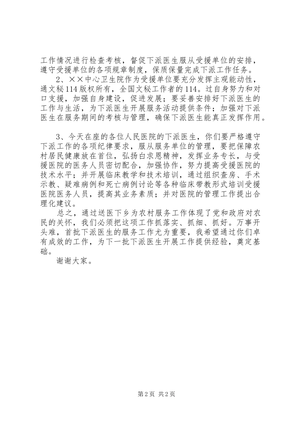 在人民医院医生赴中心卫生院服务交接仪式上的讲话发言(局长)_第2页