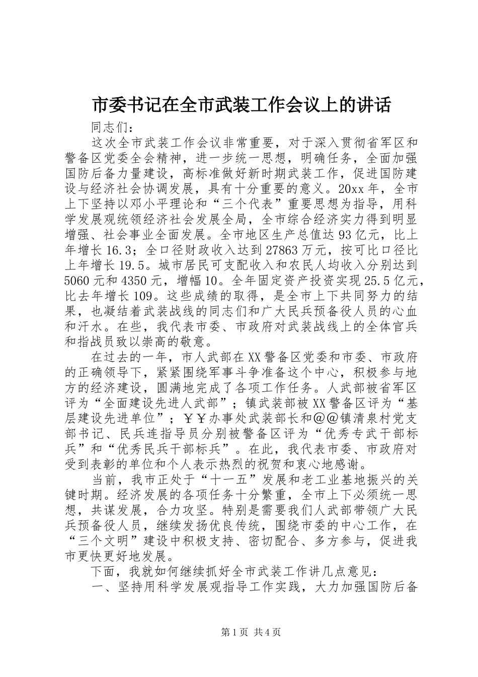 市委书记在全市武装工作会议上的讲话发言_第1页