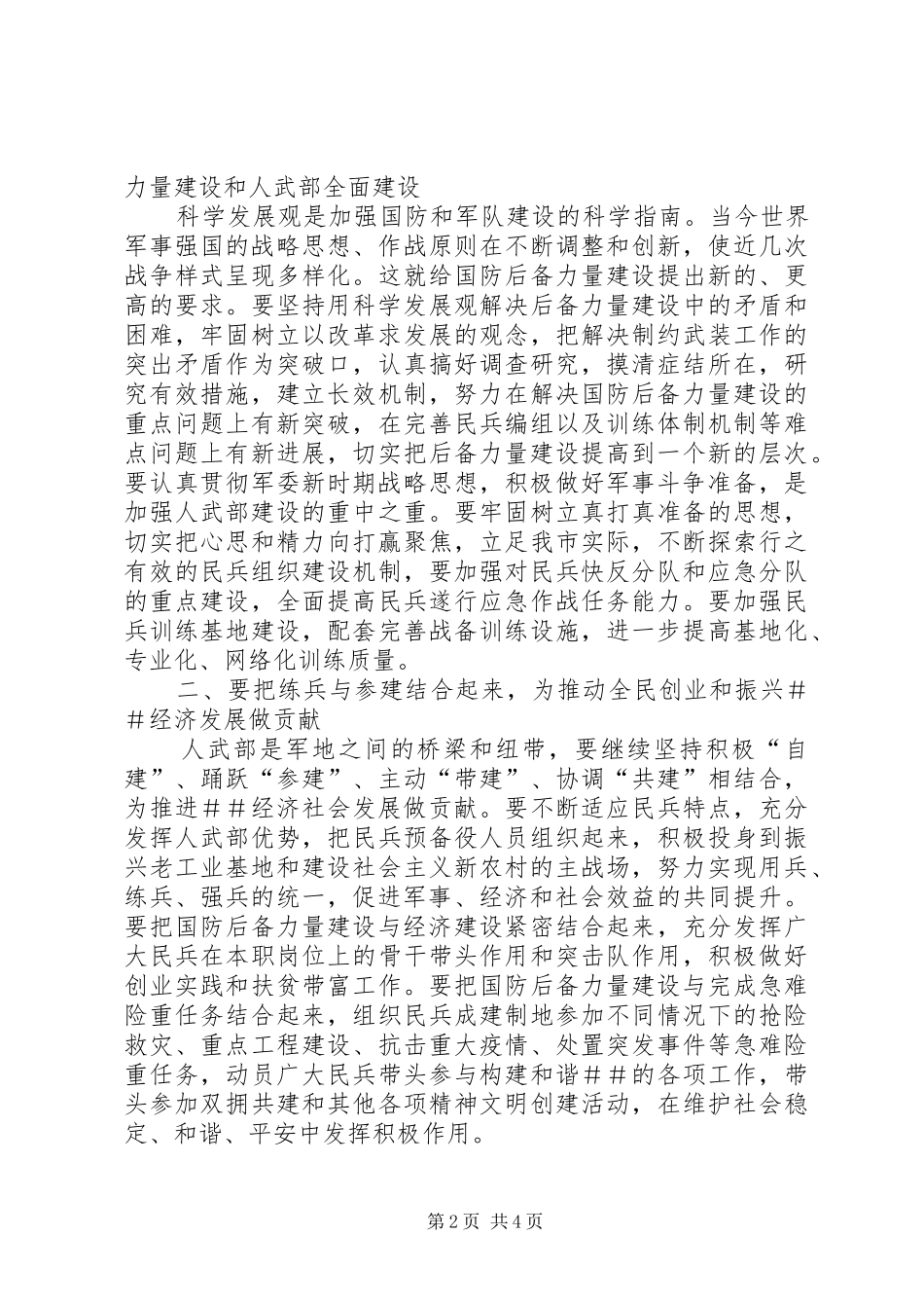 市委书记在全市武装工作会议上的讲话发言_第2页