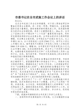 市委书记在全市武装工作会议上的讲话发言