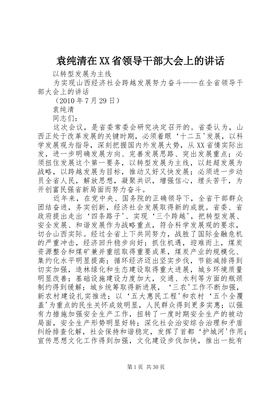 袁纯清在XX省领导干部大会上的讲话发言_第1页