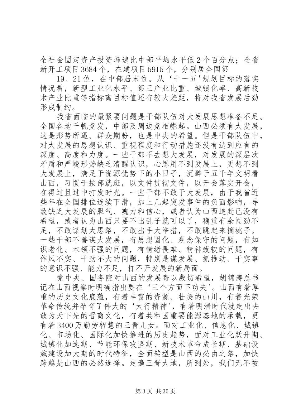 袁纯清在XX省领导干部大会上的讲话发言_第3页