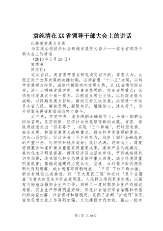 袁纯清在XX省领导干部大会上的讲话发言