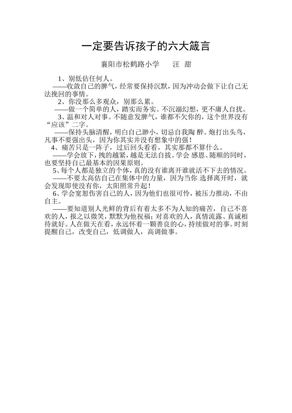 一定要告诉孩子的六大箴言_第1页
