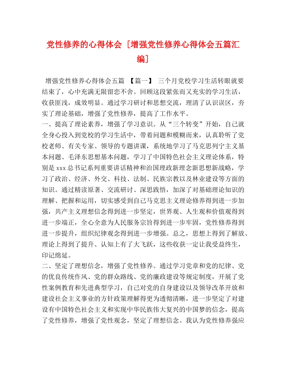 党性修养的心得体会 [增强党性修养心得体会五篇汇编] _第1页