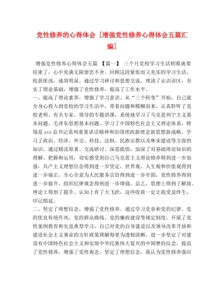 党性修养的心得体会 [增强党性修养心得体会五篇汇编] 