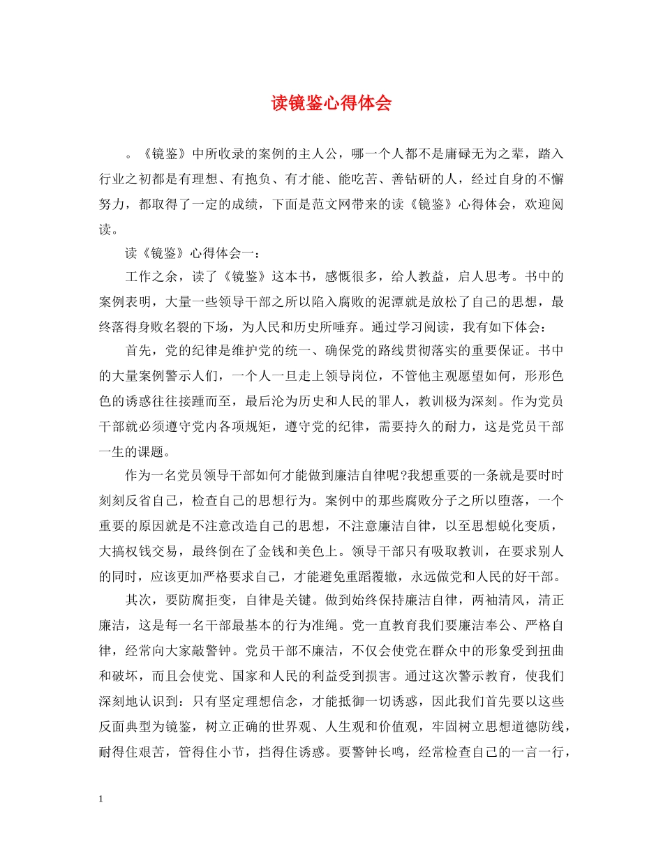 读镜鉴心得体会 _第1页