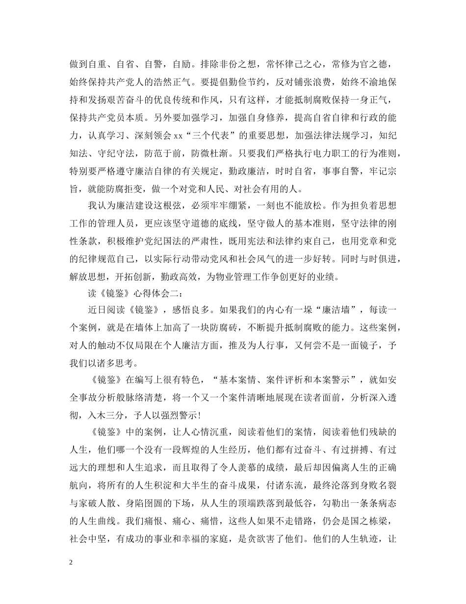 读镜鉴心得体会 _第2页