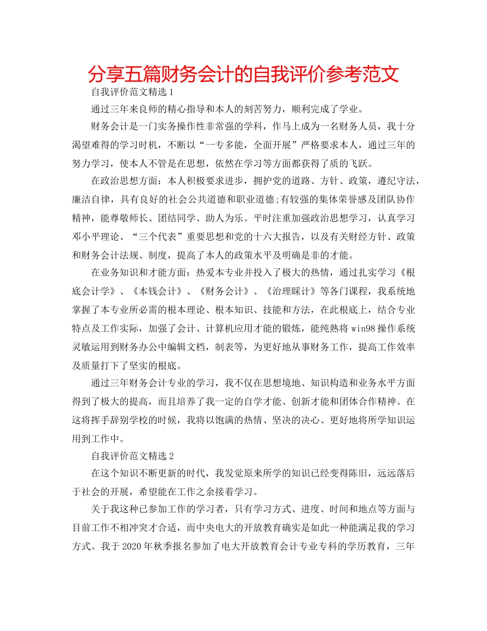 分享五篇财务会计的自我评价参考范文 _第1页
