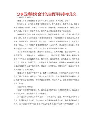 分享五篇财务会计的自我评价参考范文 