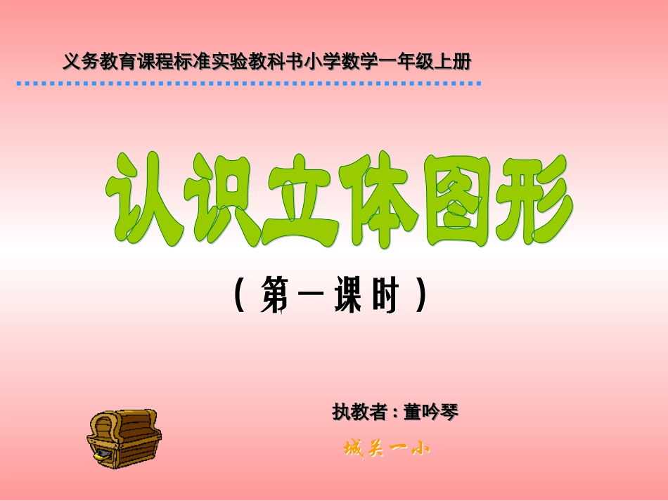 认识物体和图形_ABC教育网__第1页