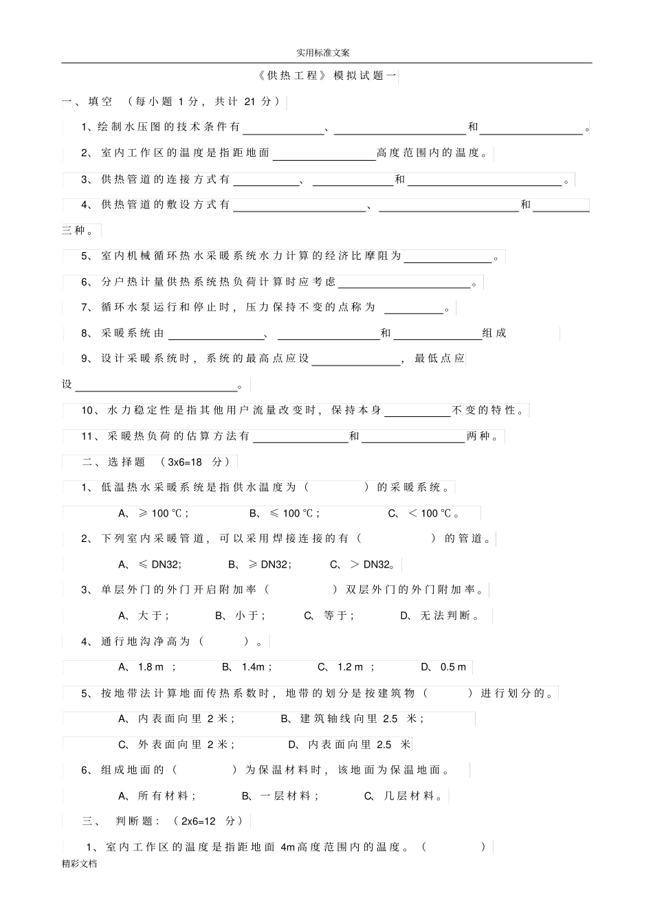 供热地工程试的题目及问题详解_第1页