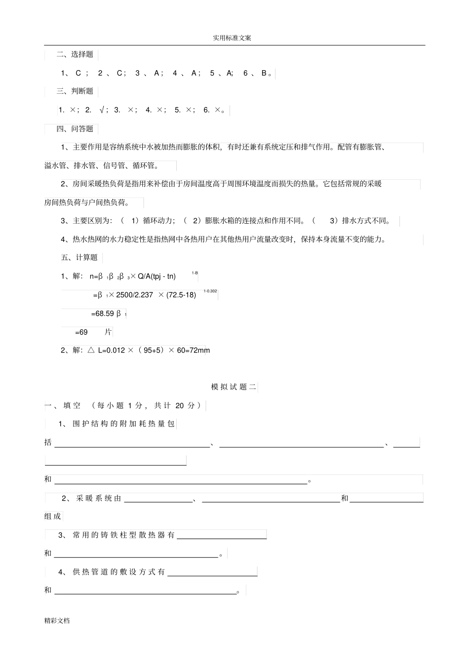 供热地工程试的题目及问题详解_第3页