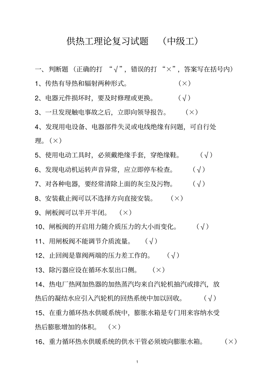 供热工理论复习试题中级工_第1页