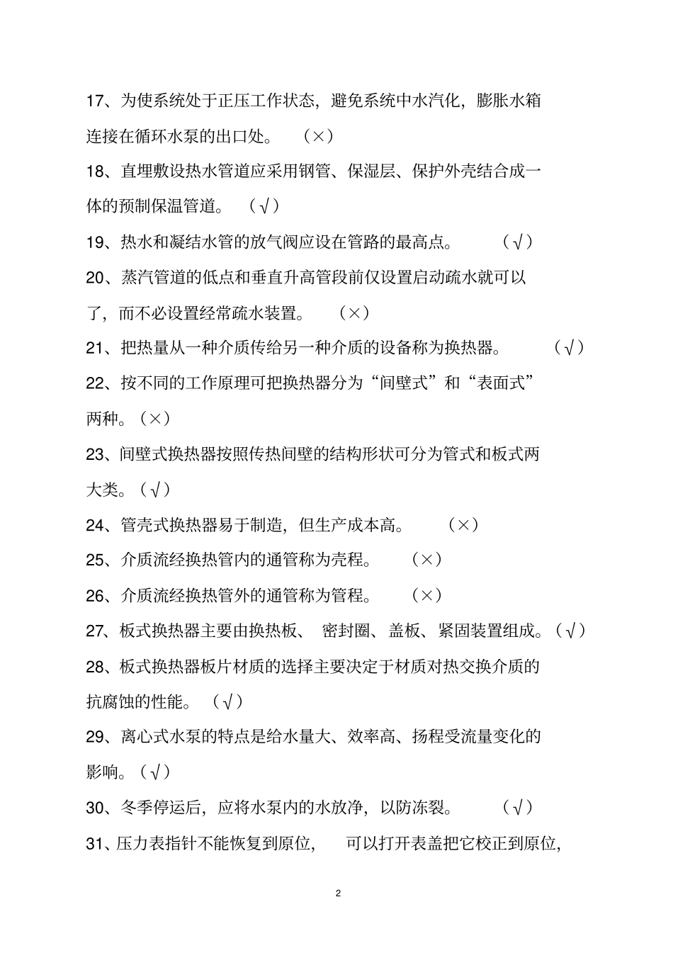 供热工理论复习试题中级工_第2页