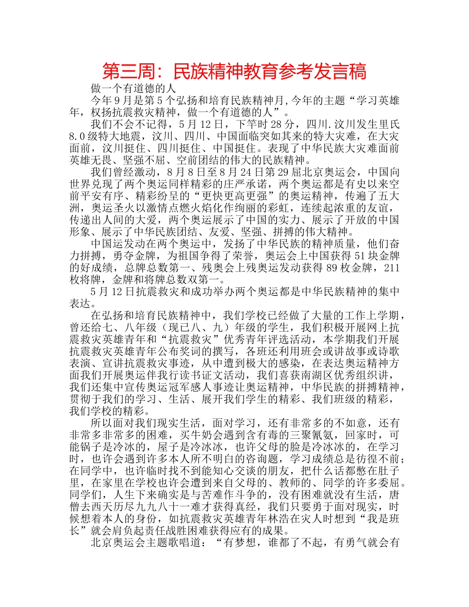 第三周民族精神教育参考发言稿 _第1页