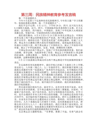 第三周民族精神教育参考发言稿 