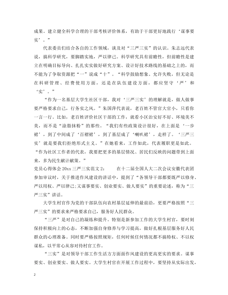 党员心得体会2020三严三实3篇 _第2页