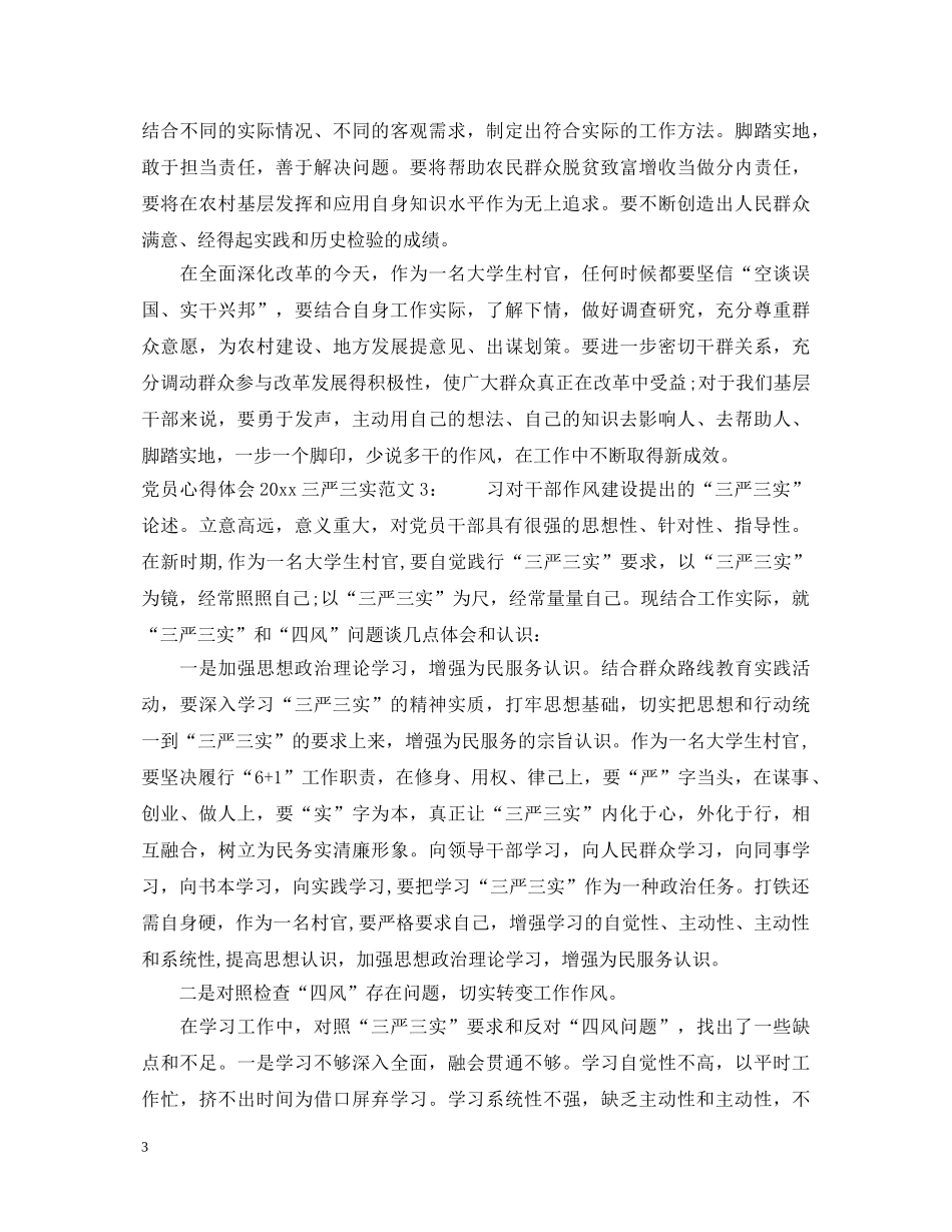 党员心得体会2020三严三实3篇 _第3页