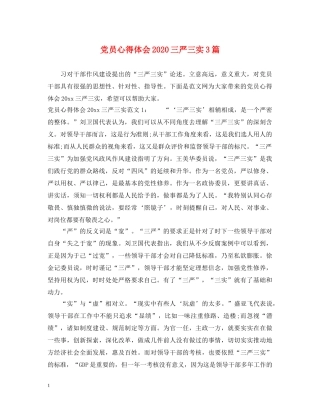 党员心得体会2020三严三实3篇 
